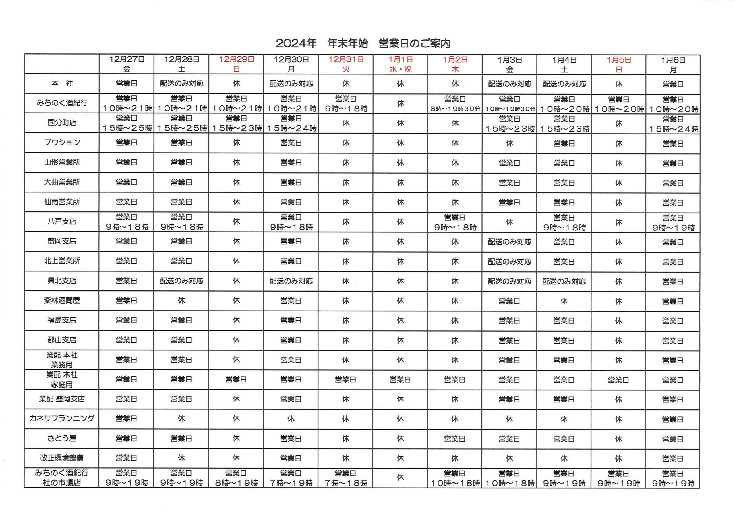 2024年年始年末営業日カレンダー