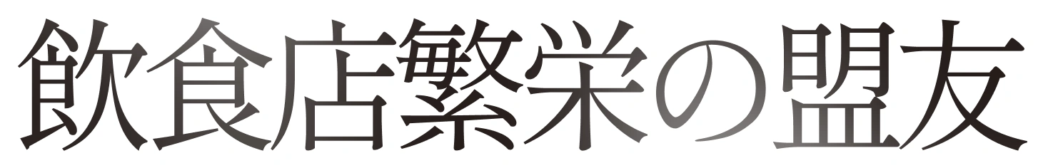 飲食店繁栄の盟友